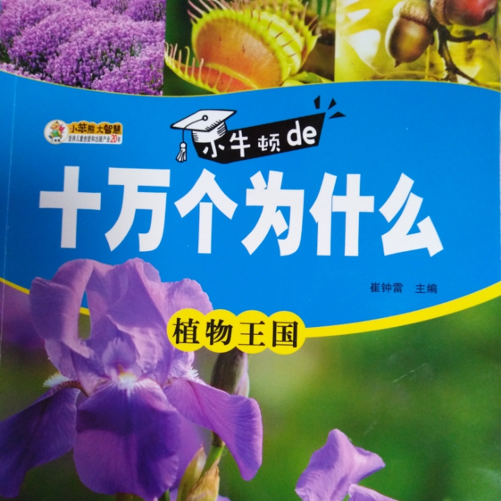 植物王国的秘密