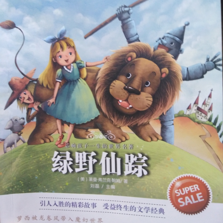 绿野仙踪