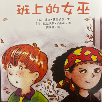 班上的女巫
