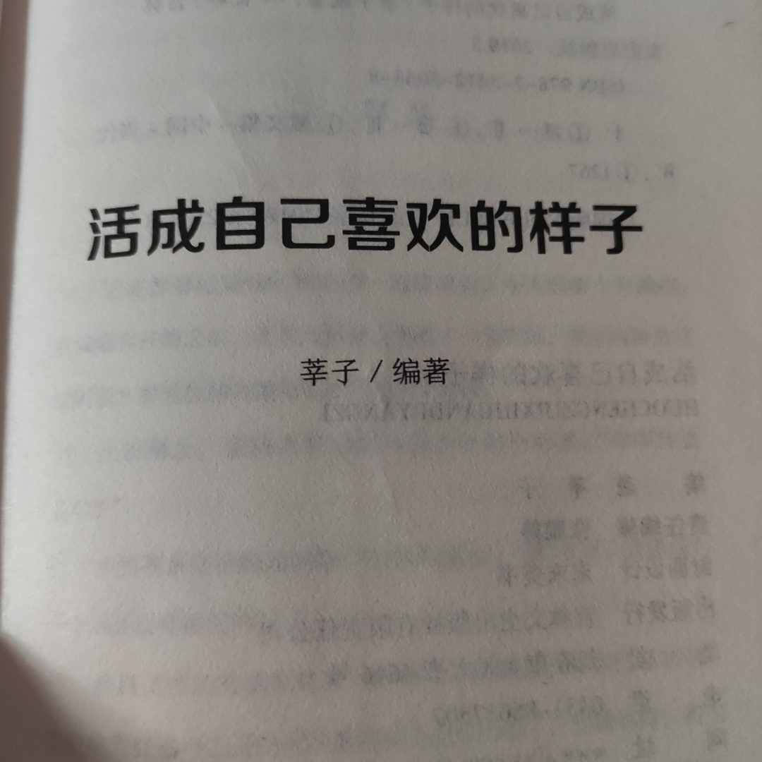 活成自己喜欢的样子