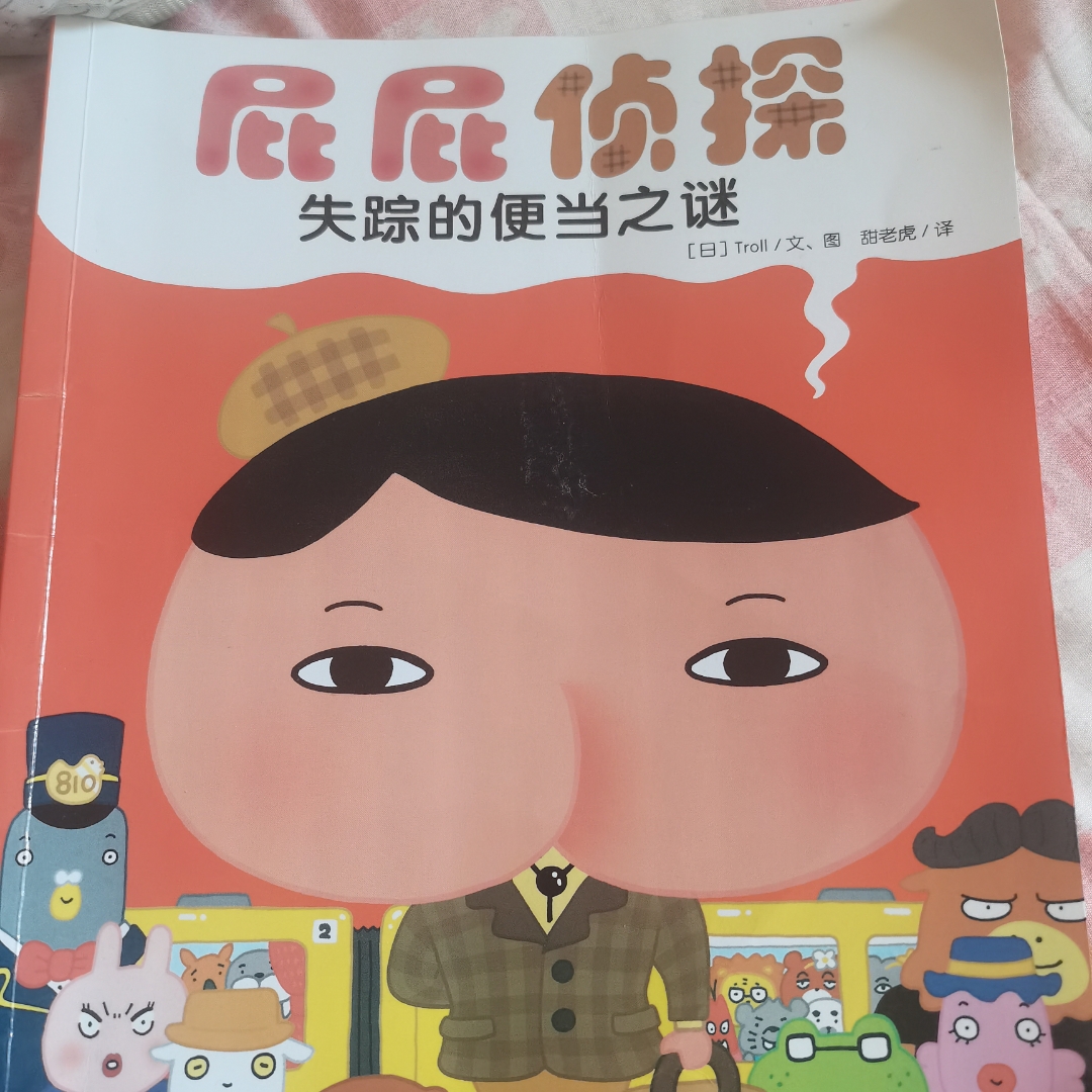 屁屁侦探