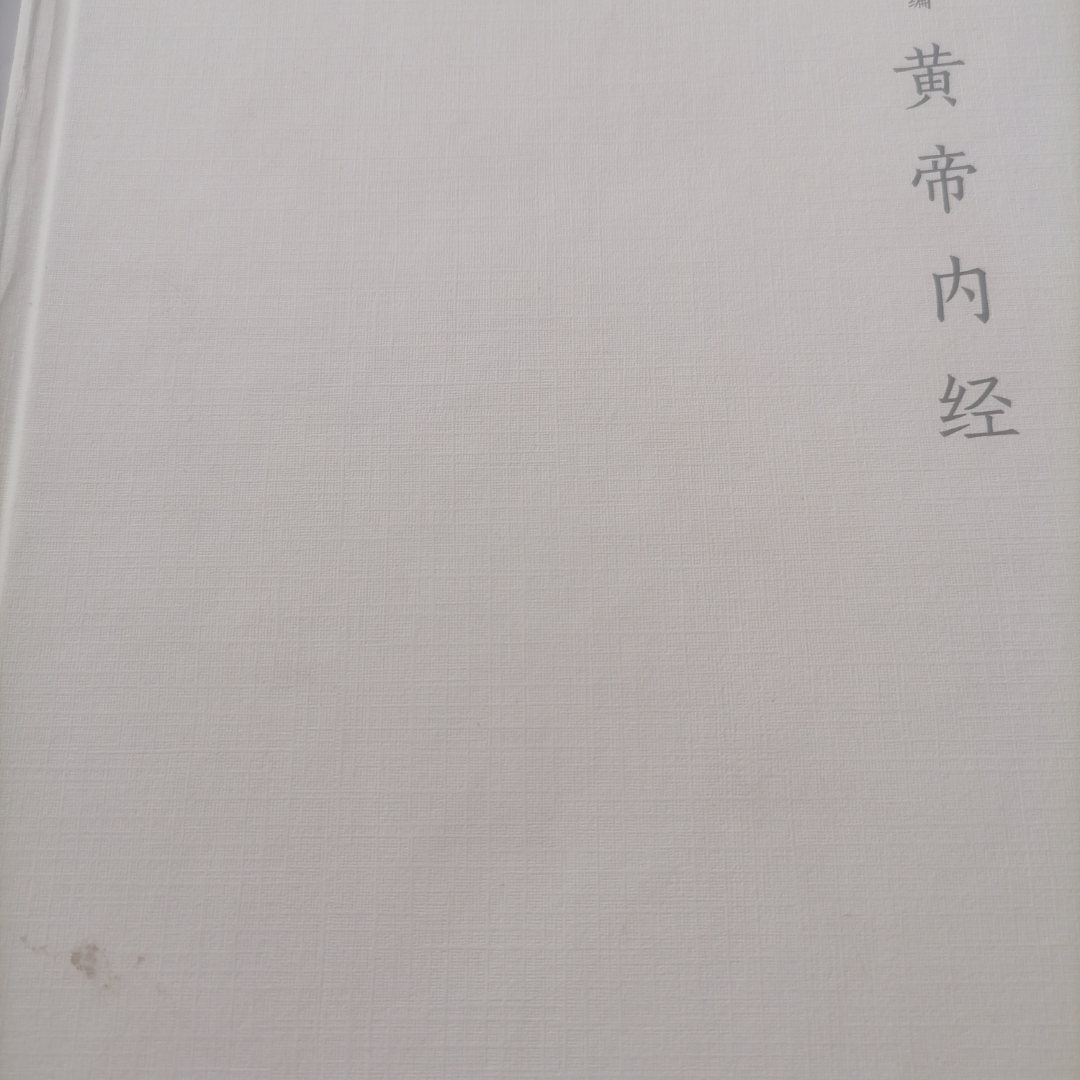 黄帝内经