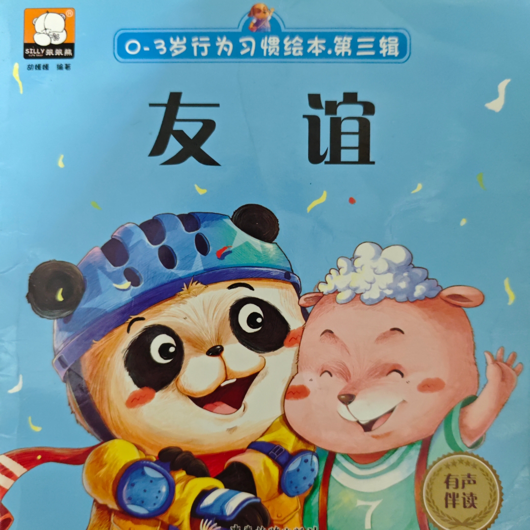 0-3岁行为习惯绘本