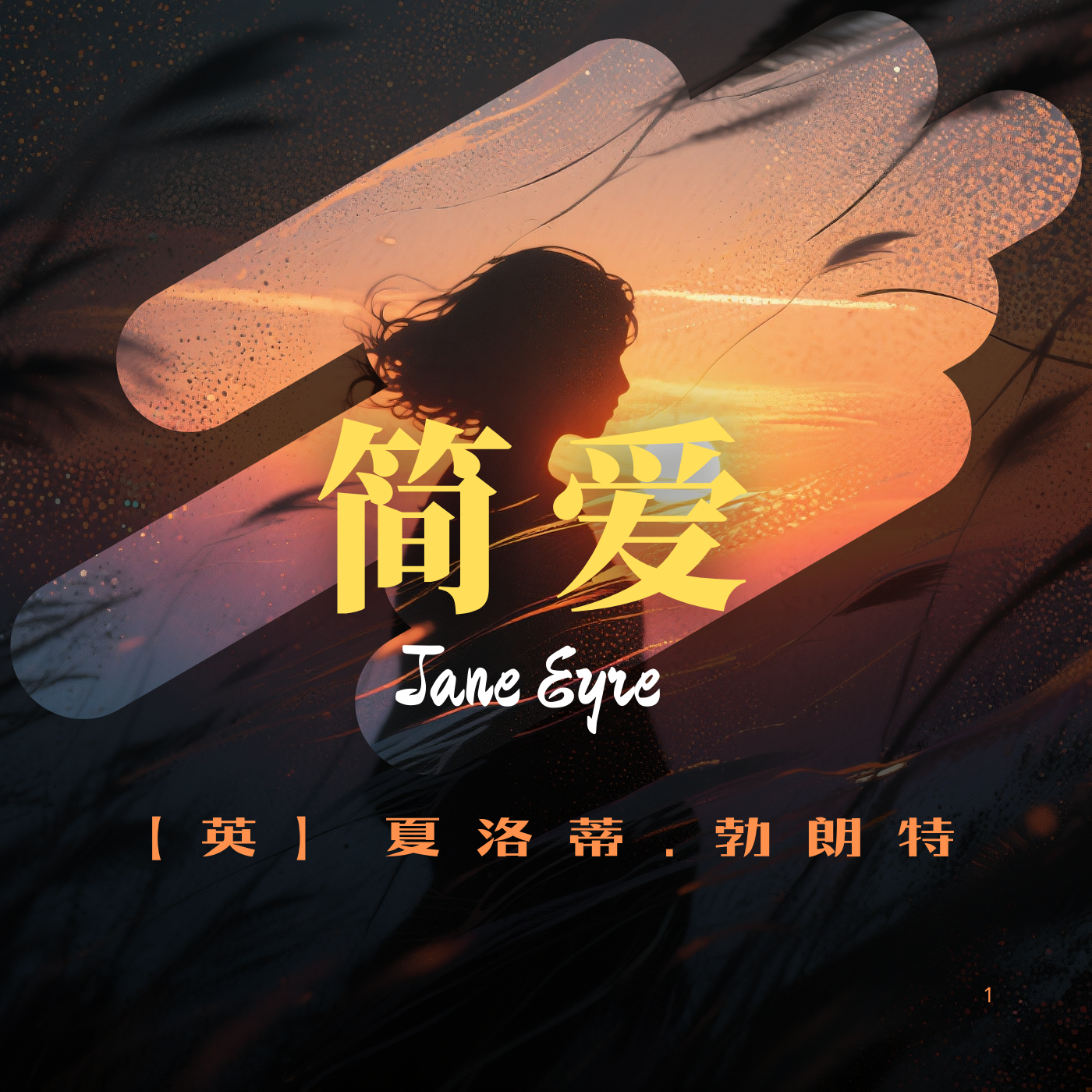 简爱【世界文学名著】