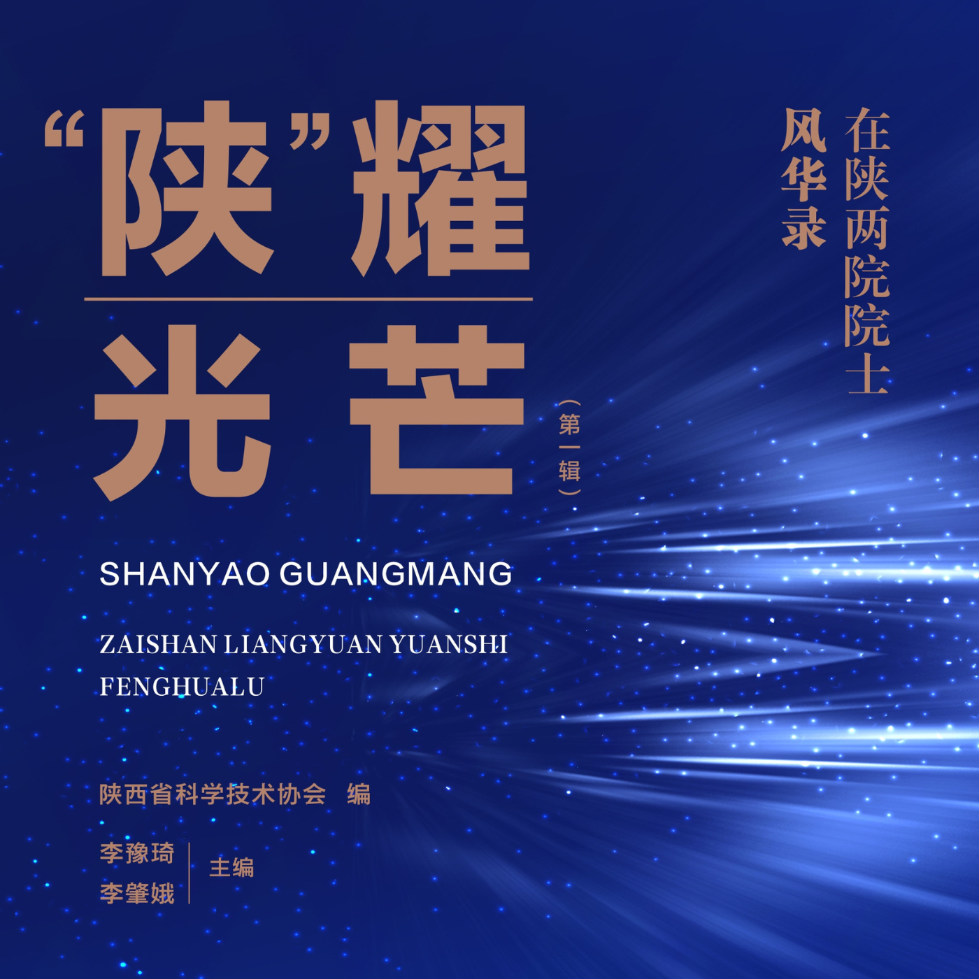 《“陕”耀光芒在陕两院院士风华录》有声书