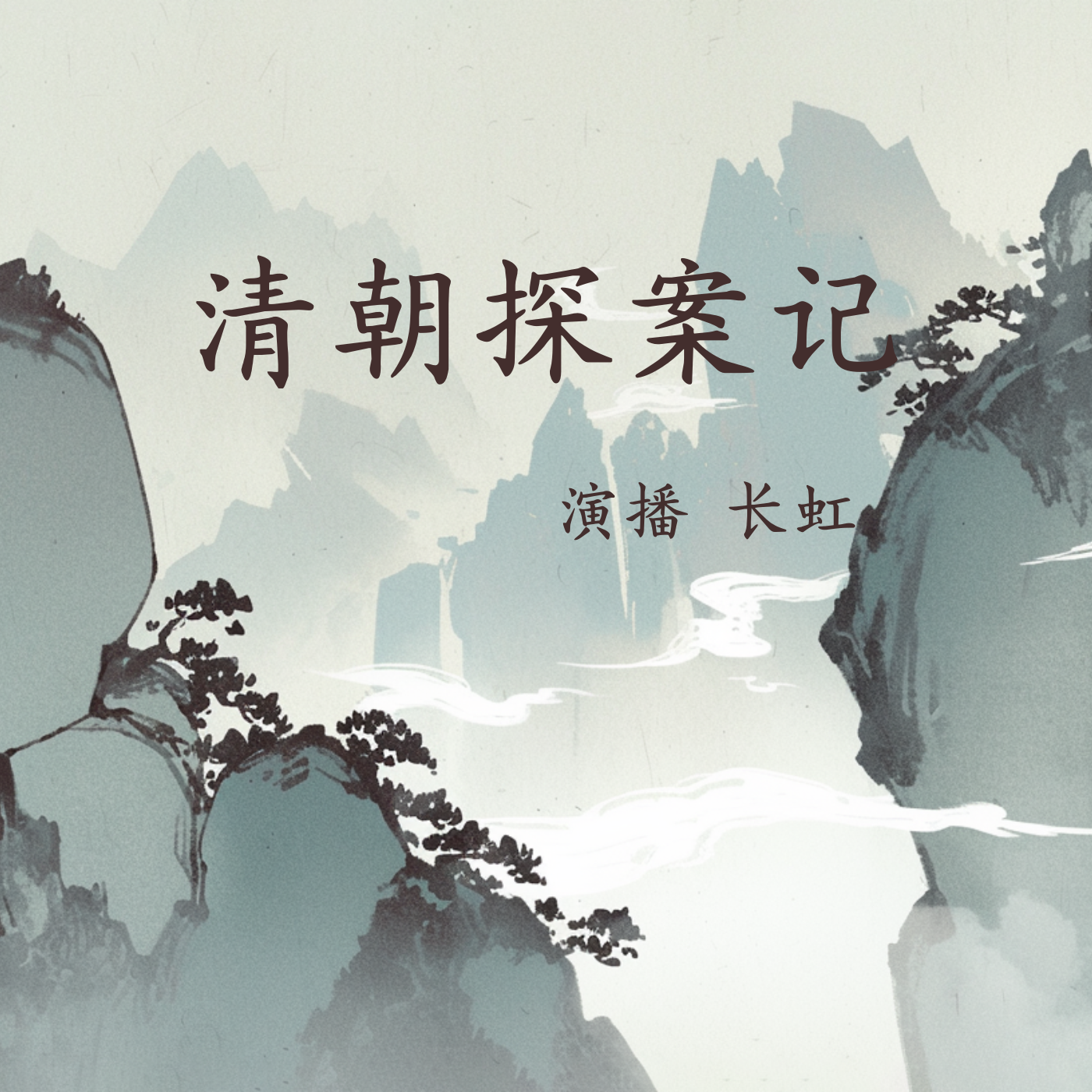 清朝探案记|悬疑推理破案|清官册