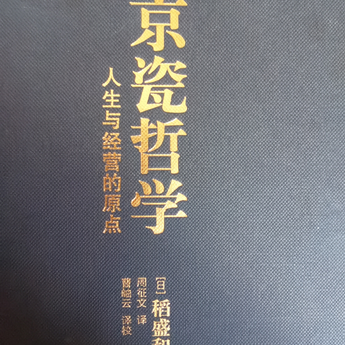 京瓷哲学，探索企业成功的智慧之源，京瓷哲学，企业成功的智慧之源