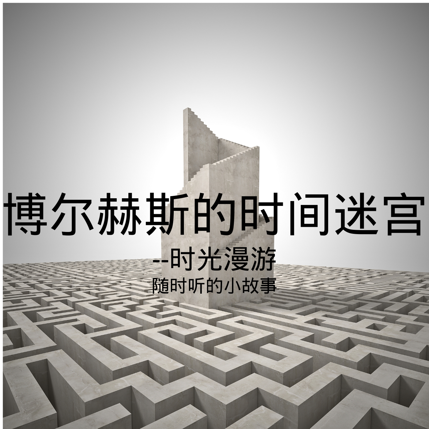 小径分岔的花园[博尔赫斯摘选]时光漫游
