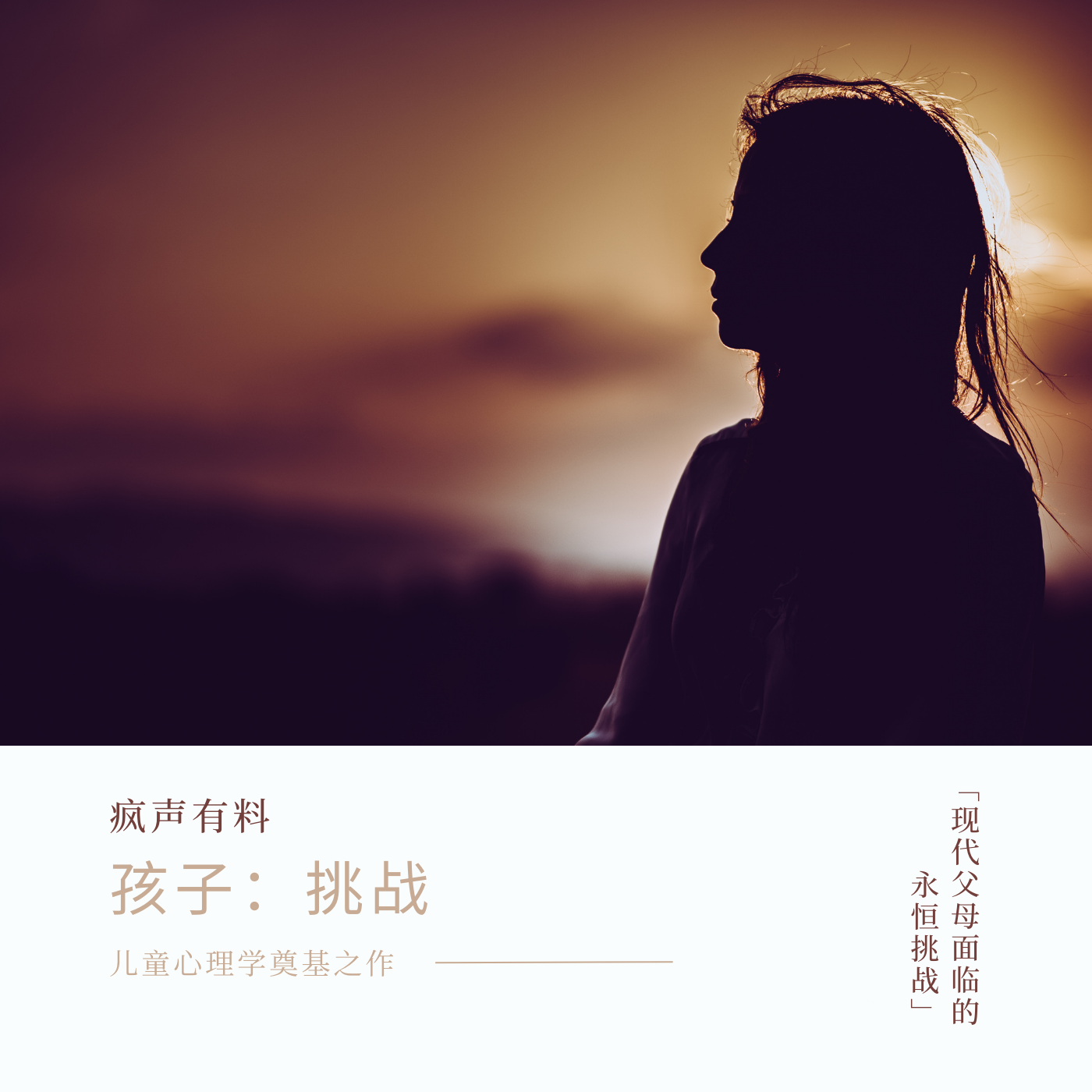 孩子：挑战