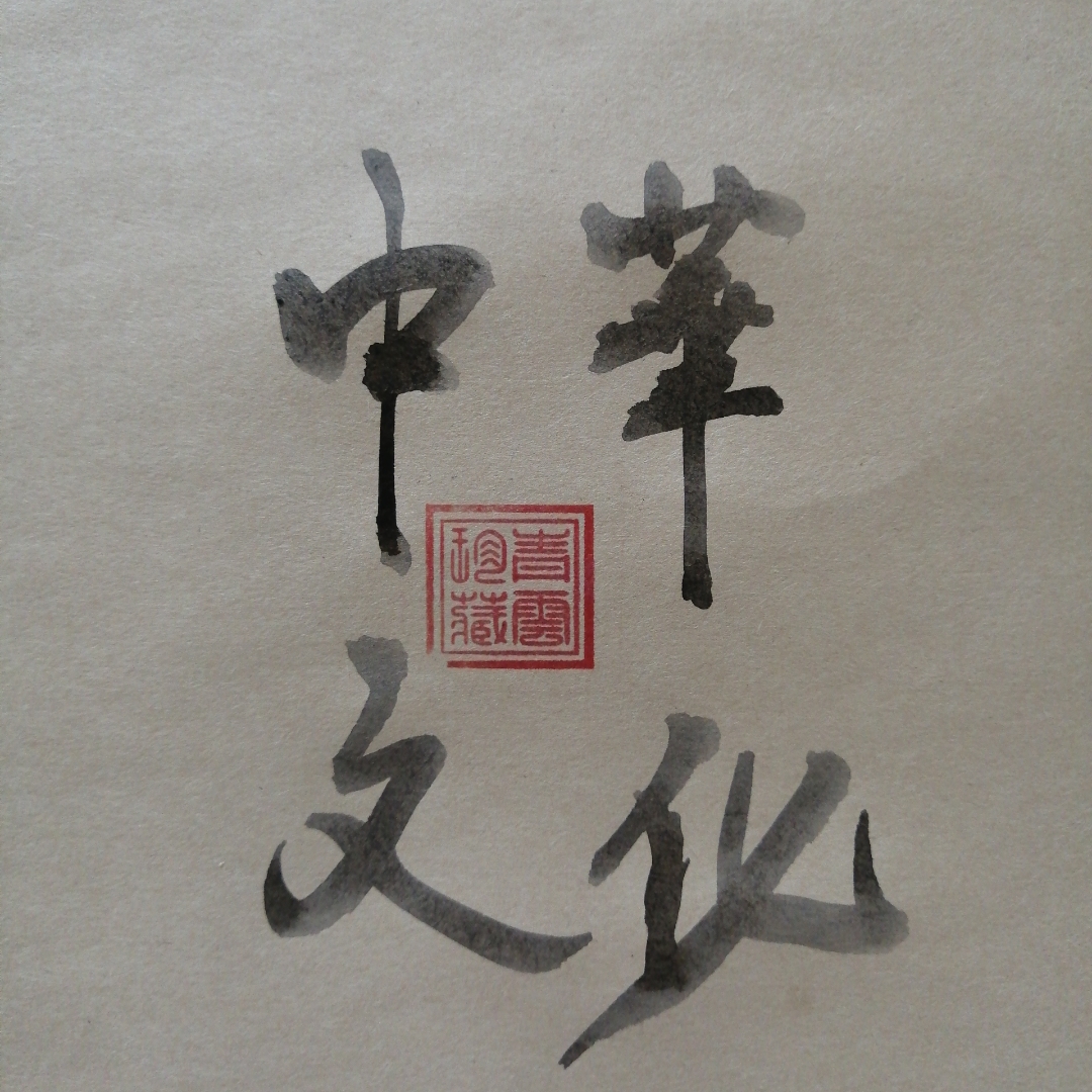 中华传统文化