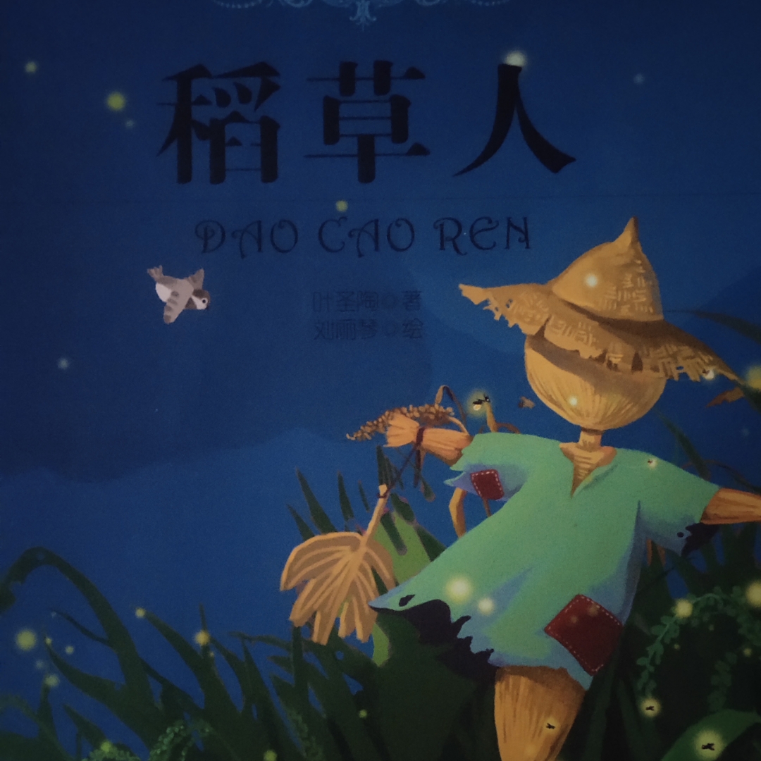 稻草人