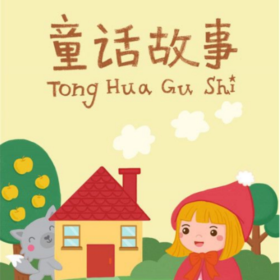 儿童故事