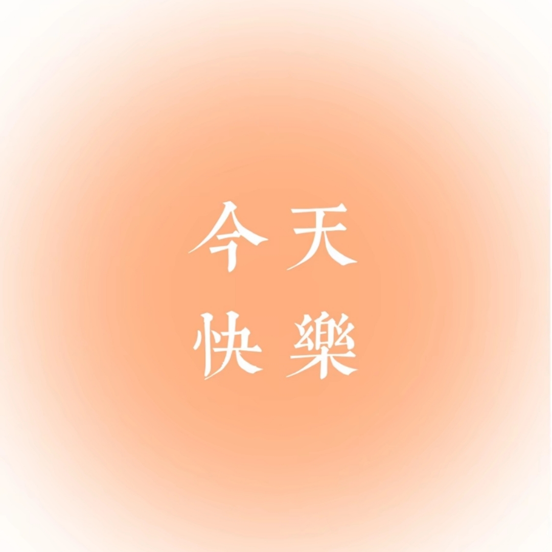 试音1