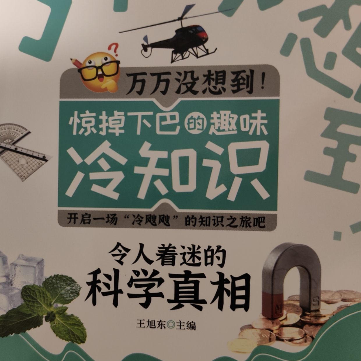 令人着迷的科学真相