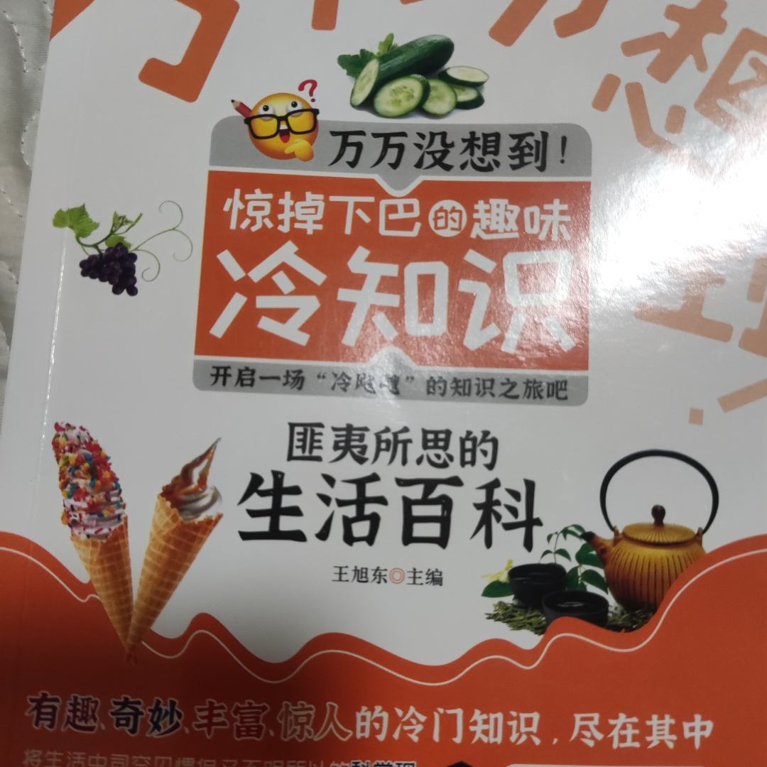 匪夷所思的生活百科