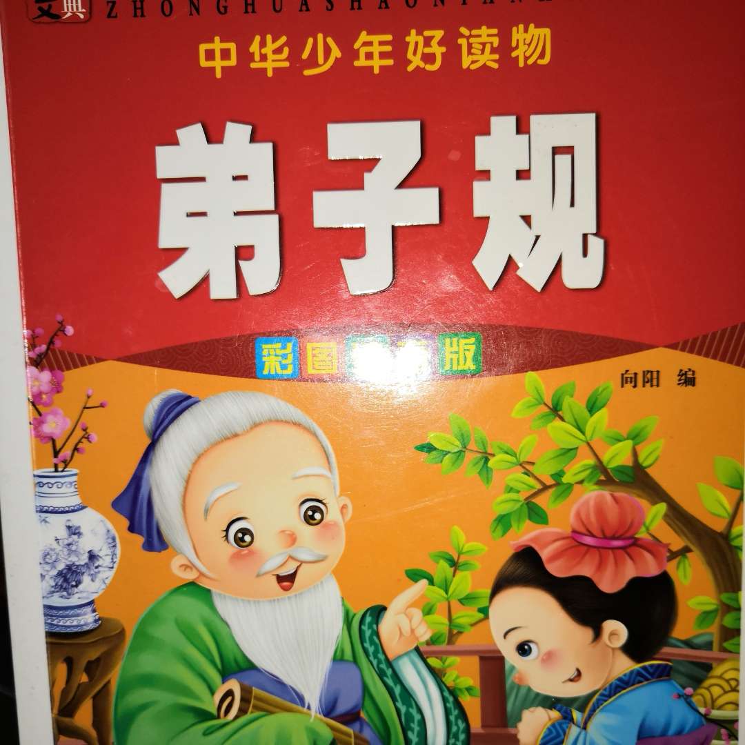 弟子规