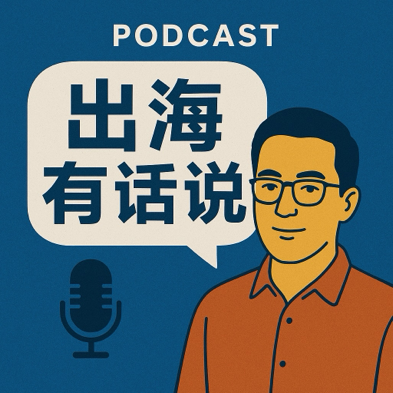 品牌出海有话说