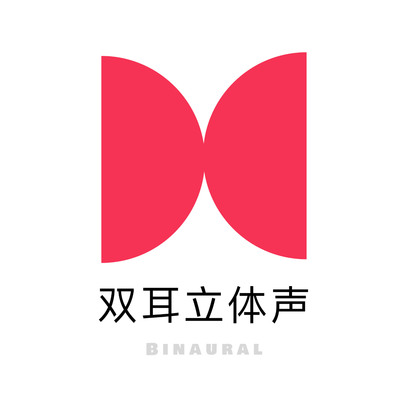 双耳立体声｜生活记录