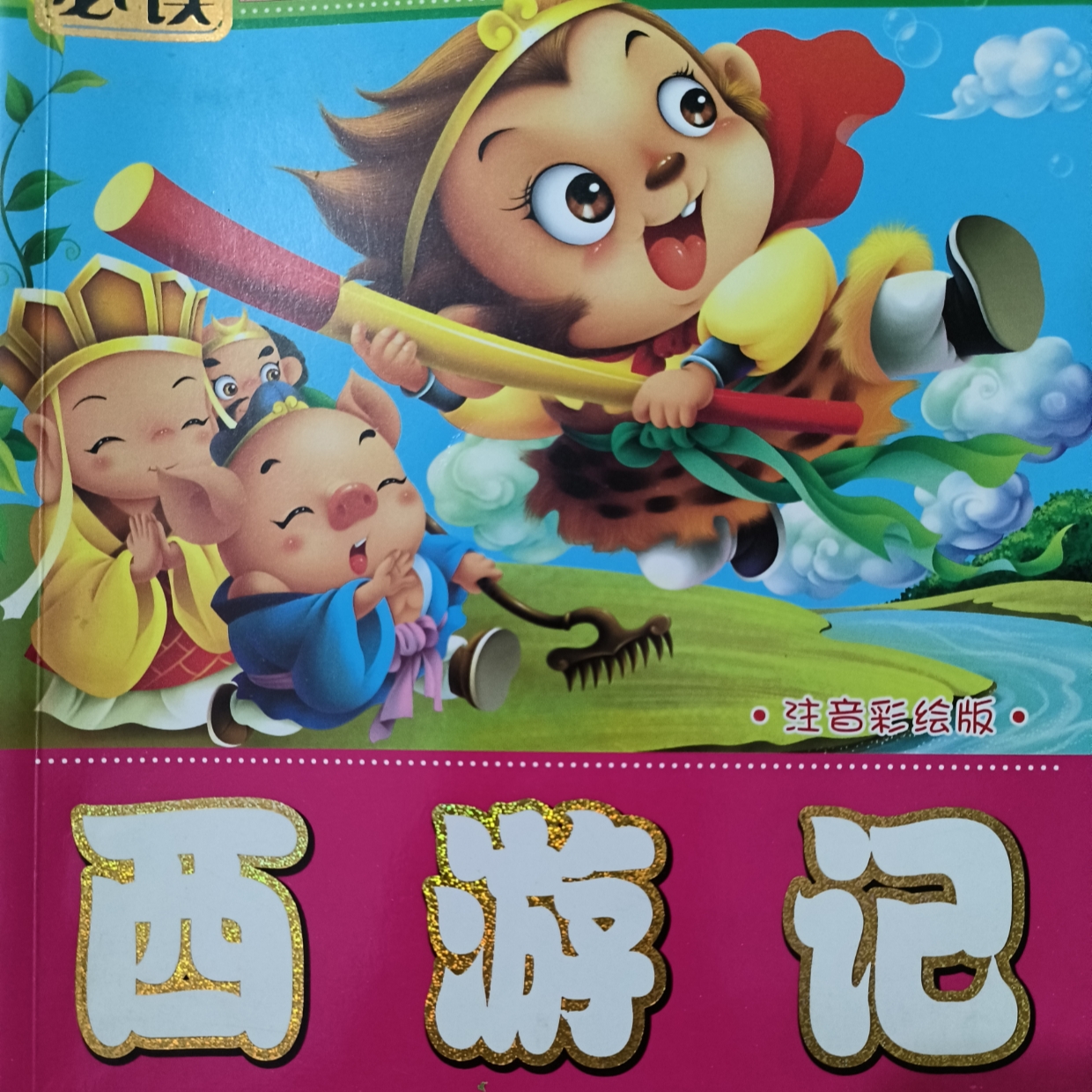 西游记
