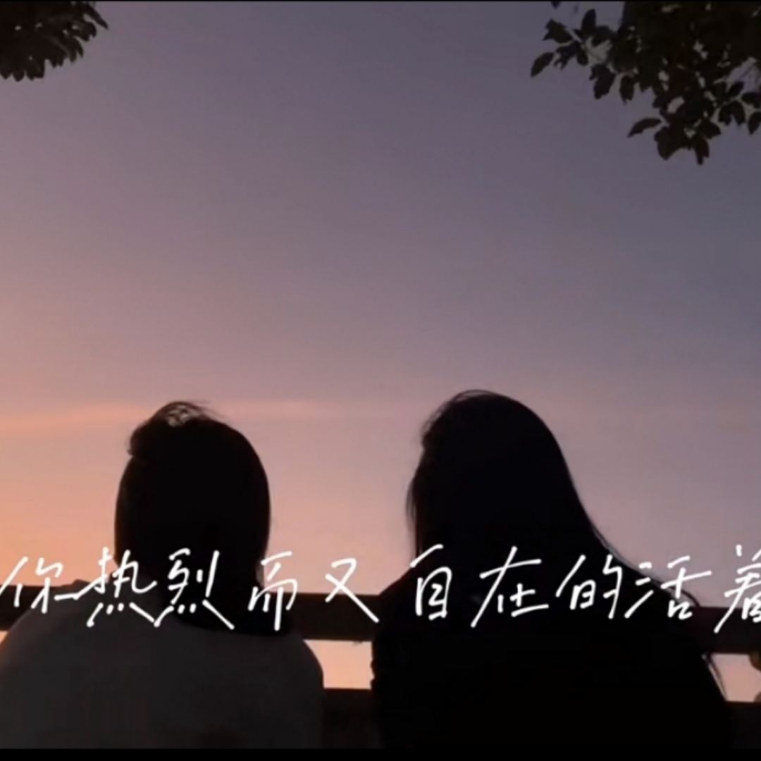 生活中的美好