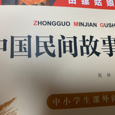 中国民间故事