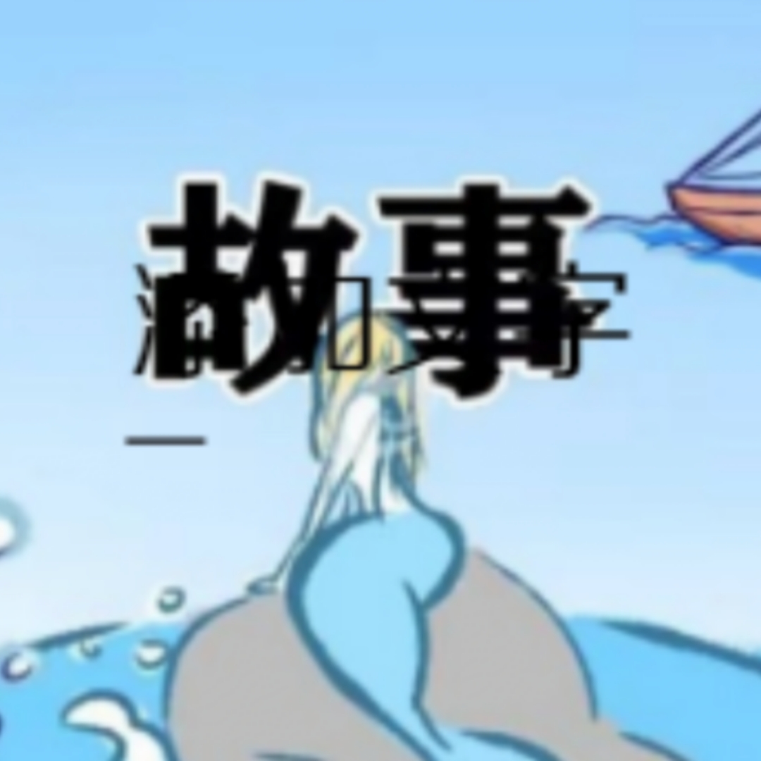 睡前小故事
