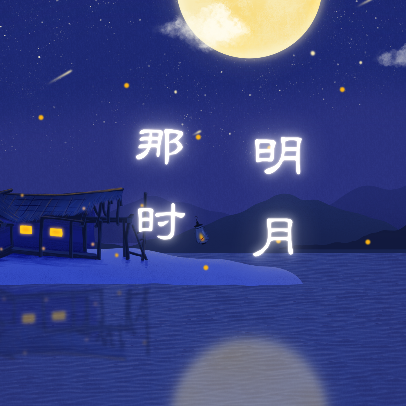 那时明月