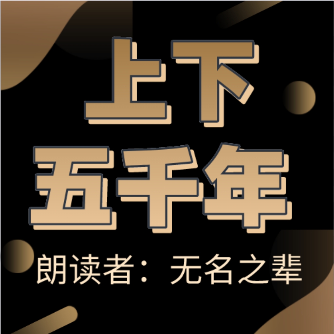中华上下五千年