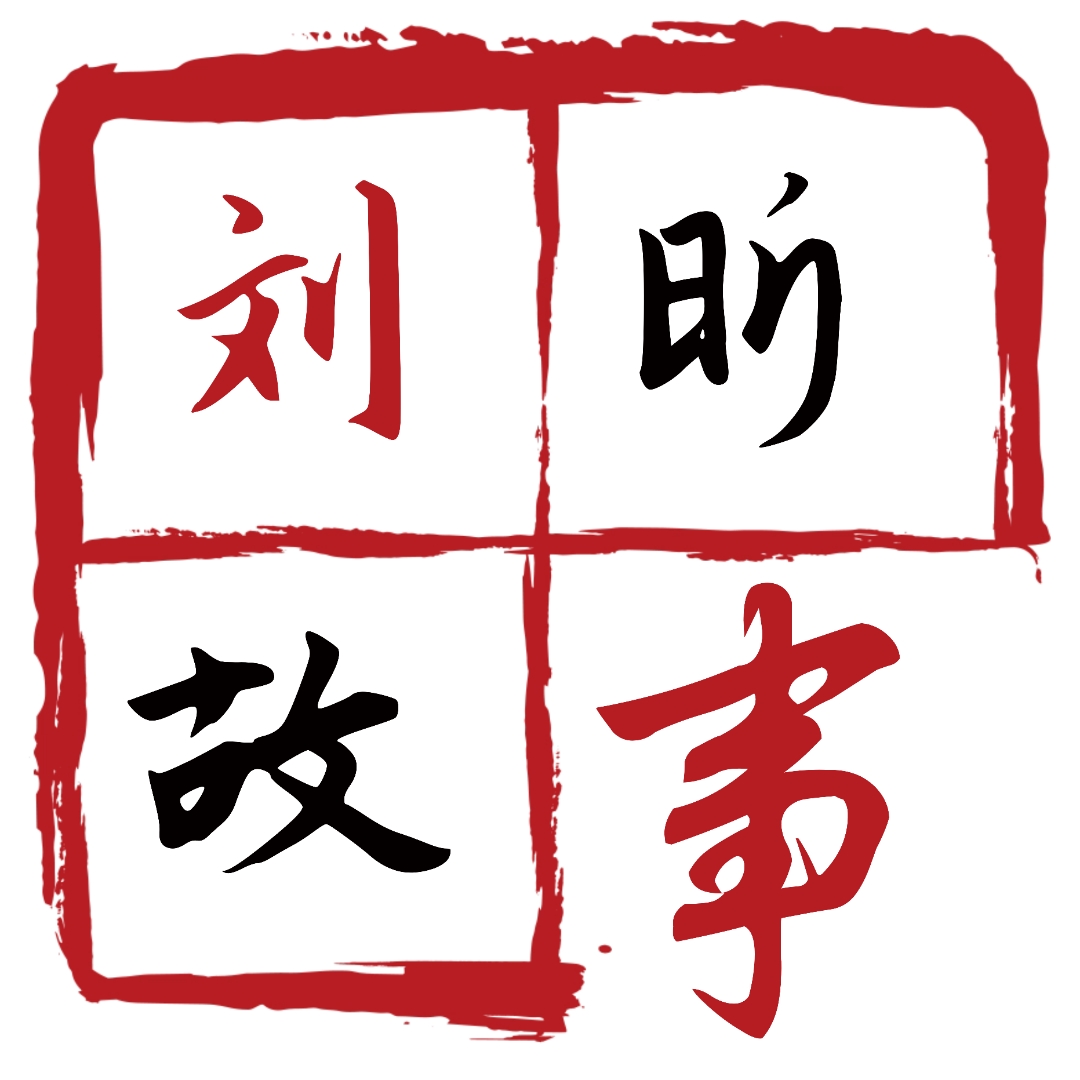 刘昕故事