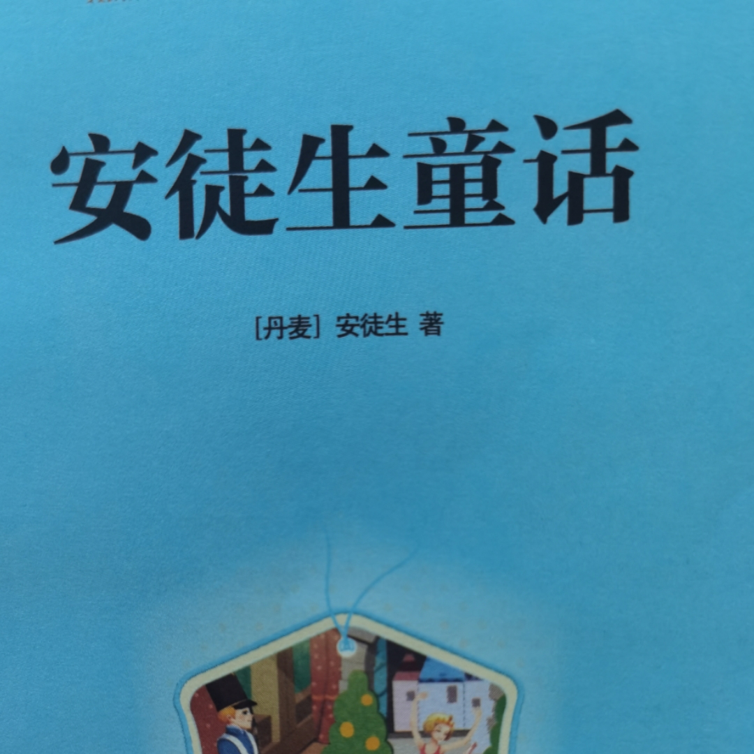 安徒生童话