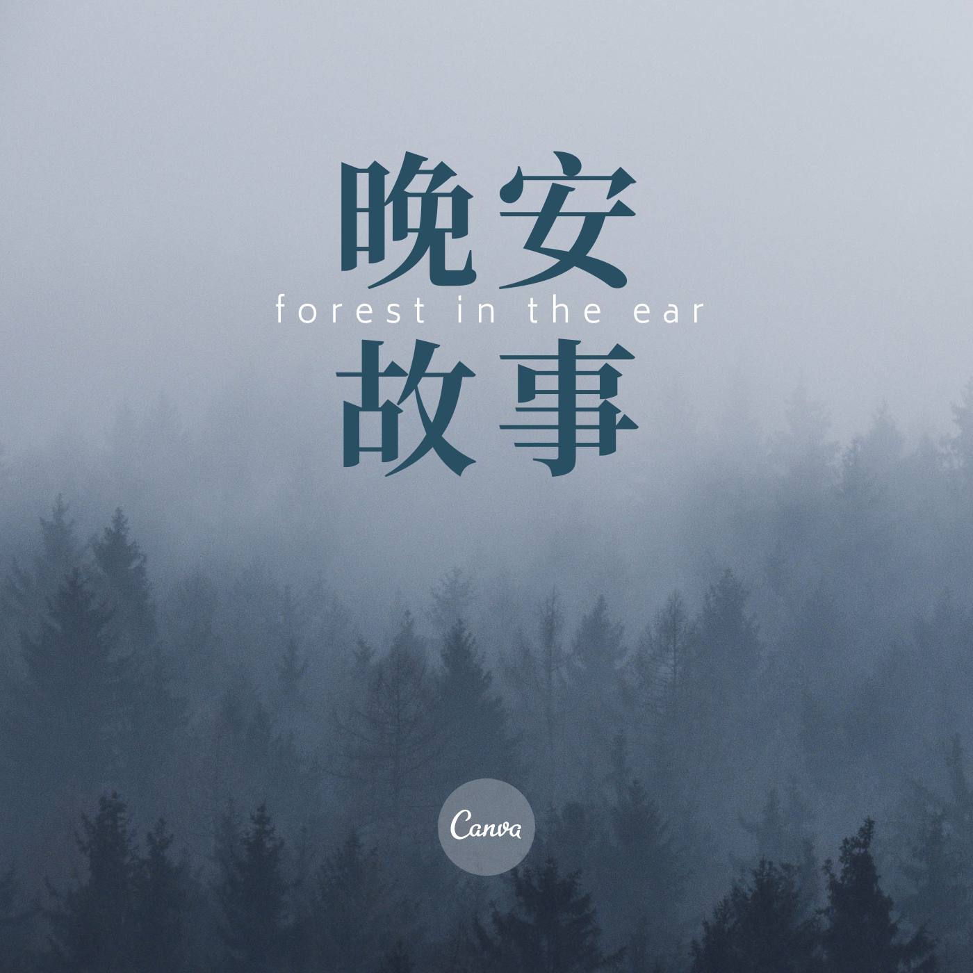 晚安故事集