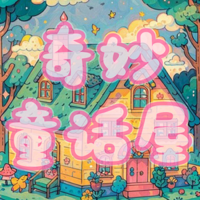 《奇妙童话屋》