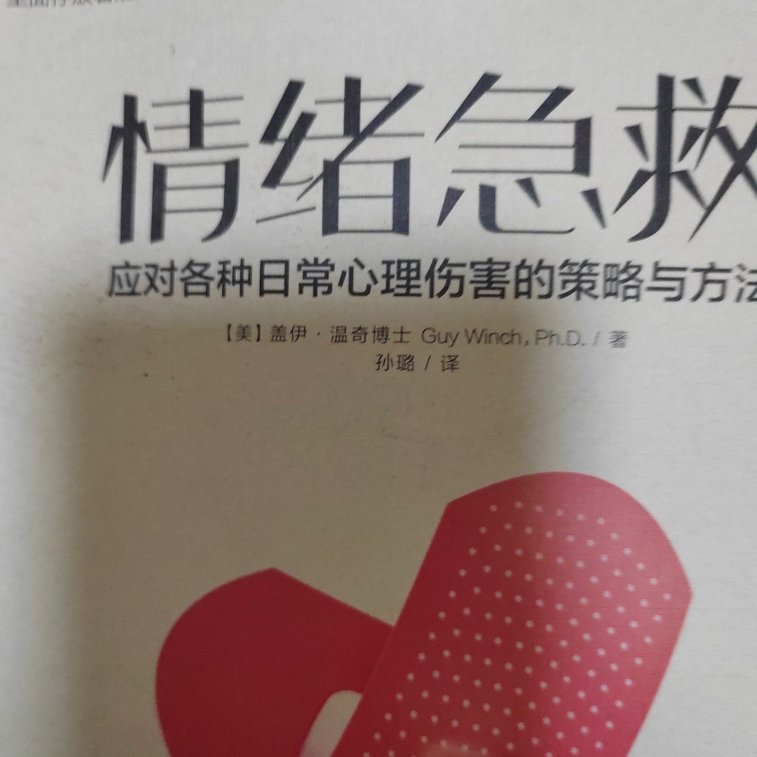 情绪急救