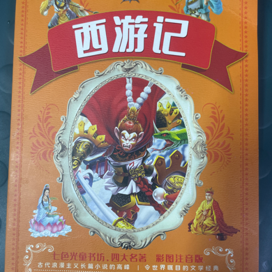 西游记