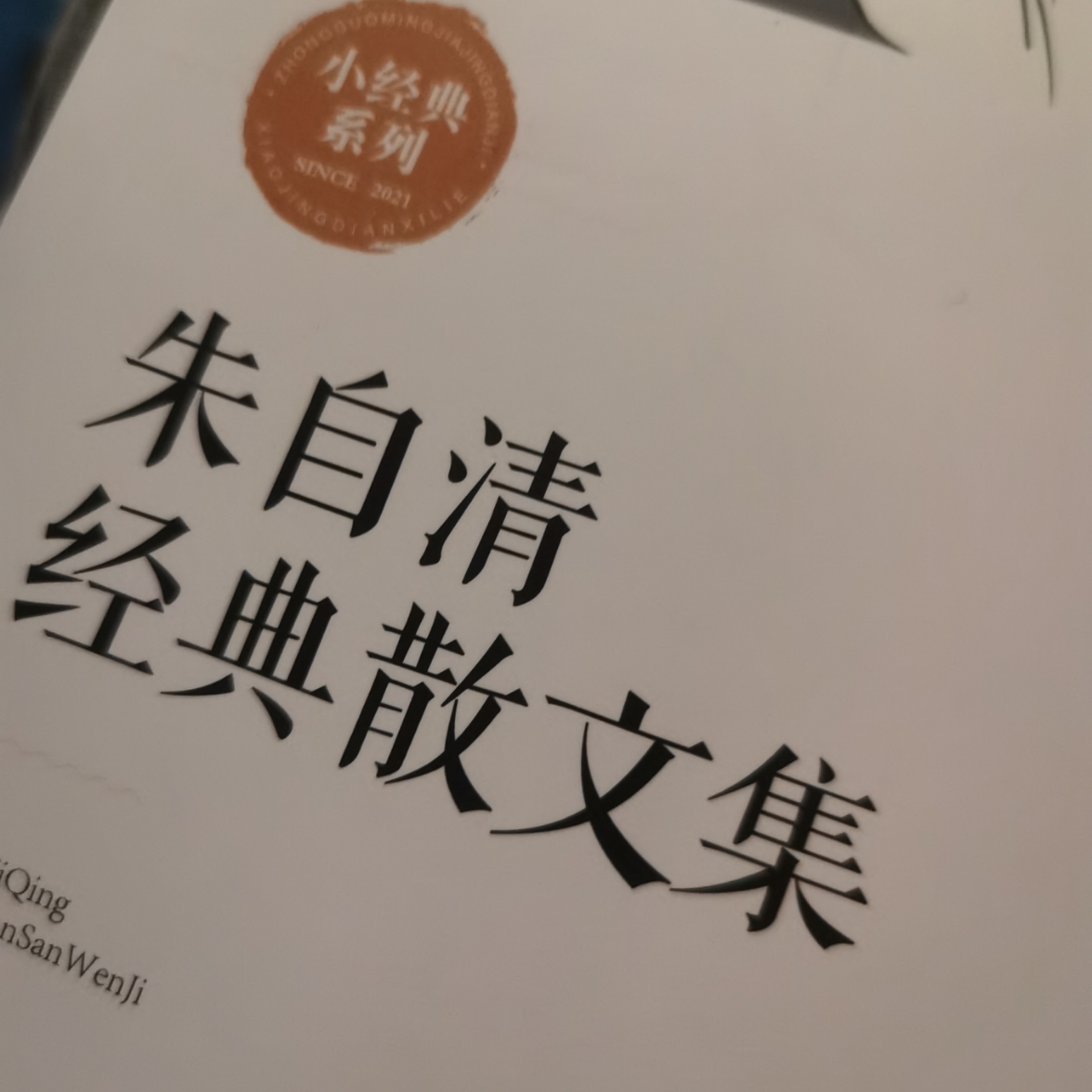 朱自清散文