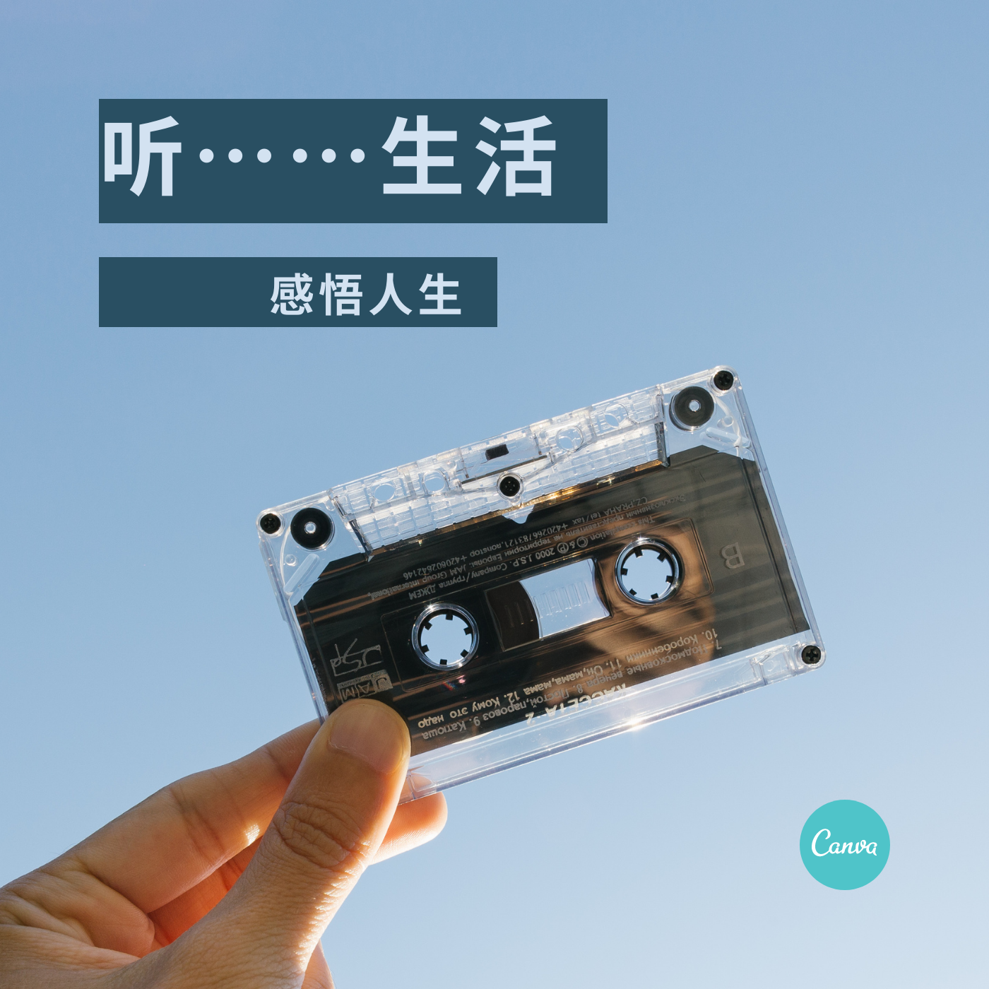 故事人生