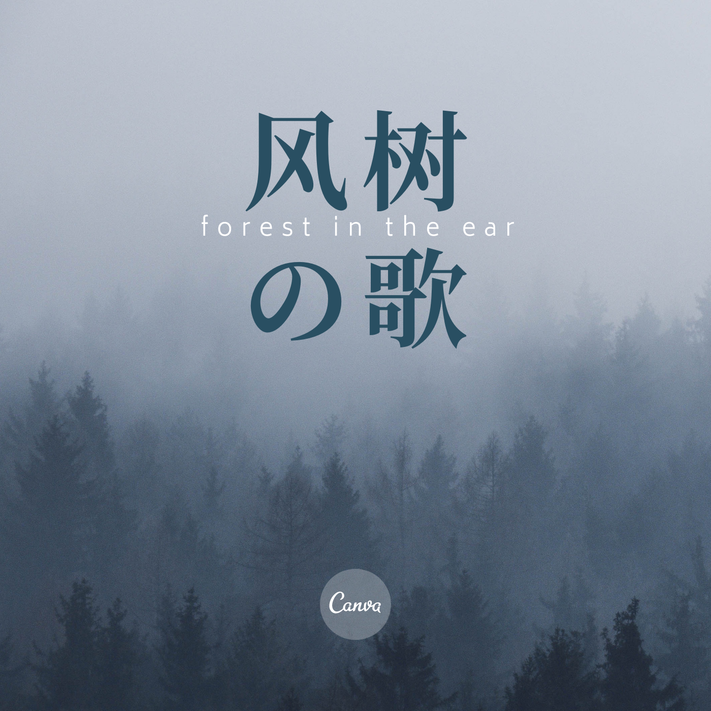 风与树の歌