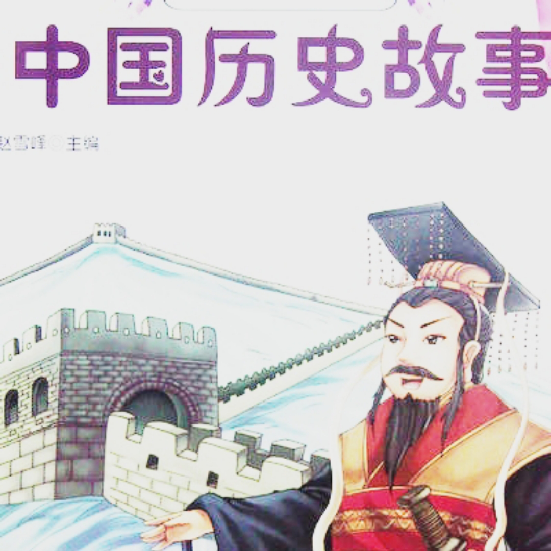中国历史小故事分享