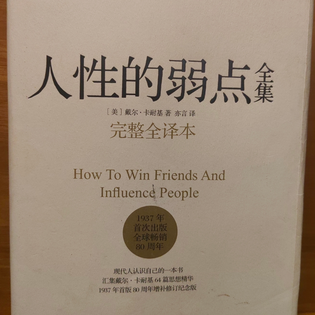 《人性的弱点》全集