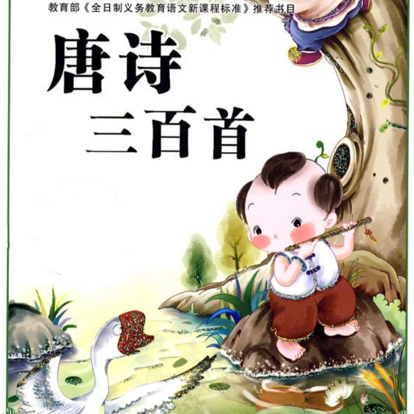 唐诗三百首