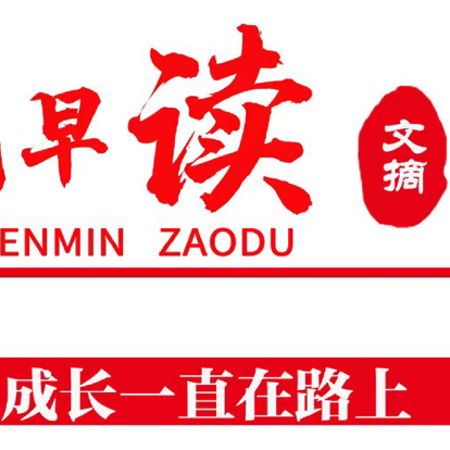 人民日报金句摘录