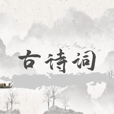 唐诗