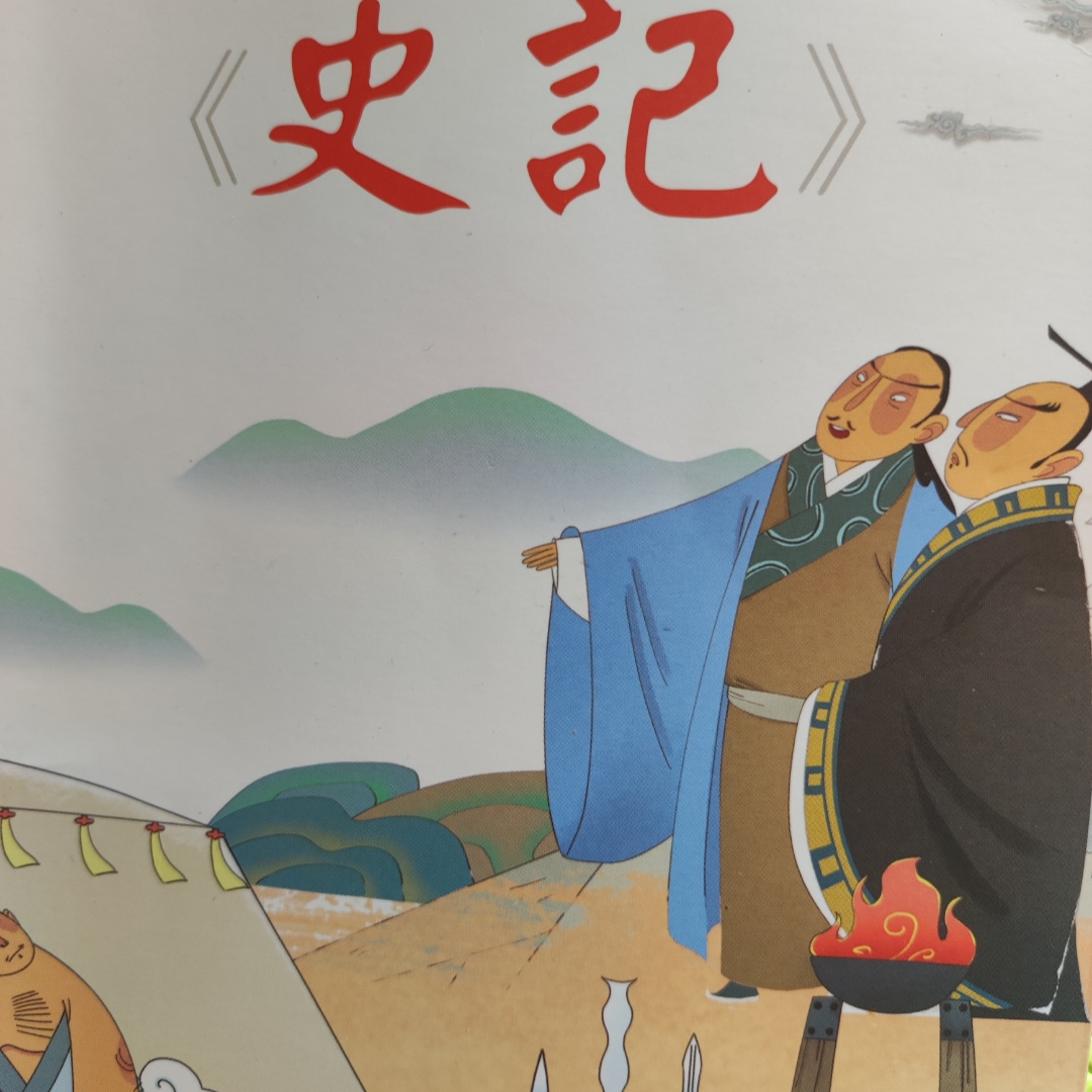 陪孩子们读《史记》