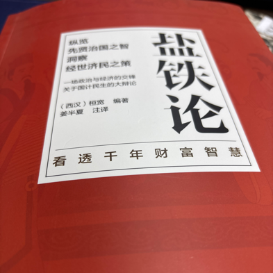 盐铁论