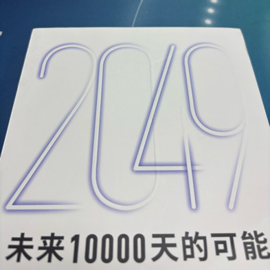 未来一万天的可能