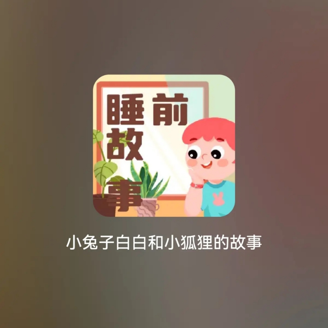 小兔子白白和小狐狸的故事