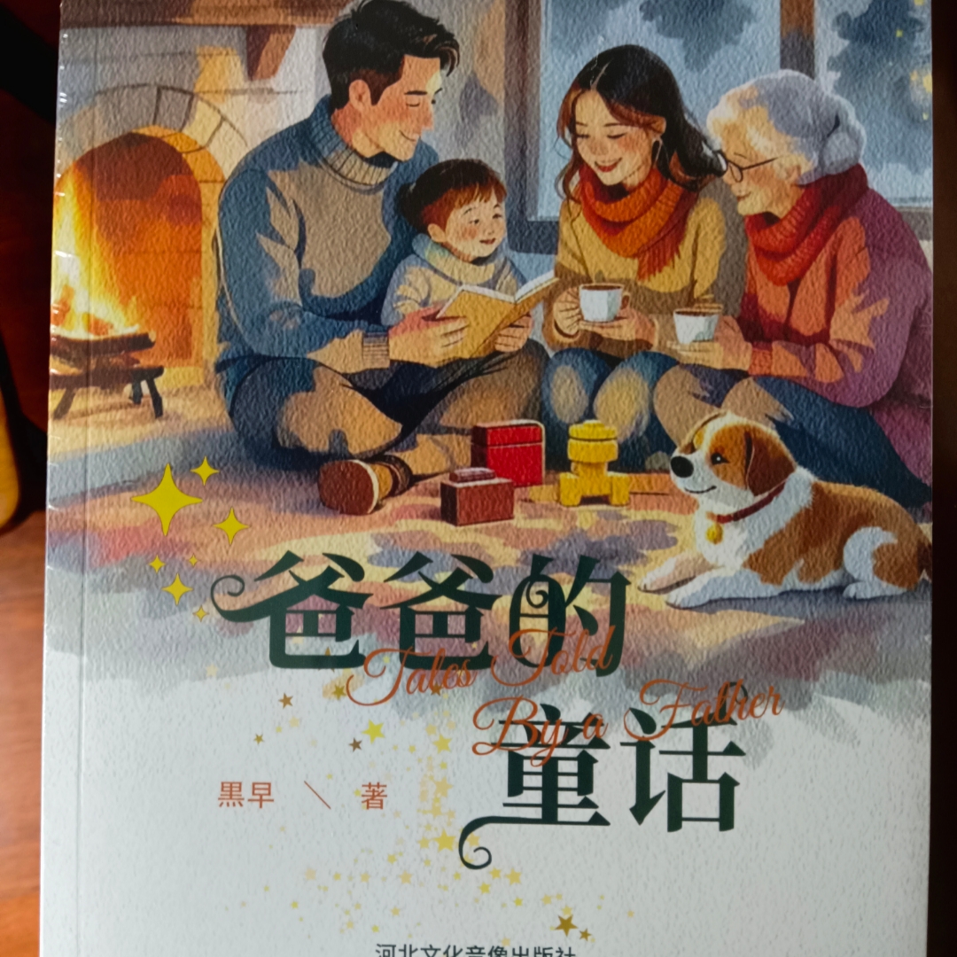 爸爸的童话A——喜剧童话