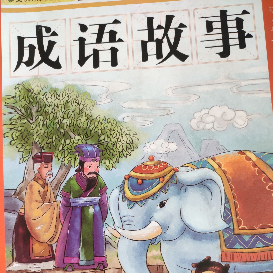 成语故事