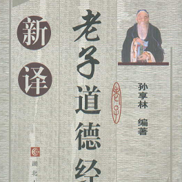 老子道德经新译