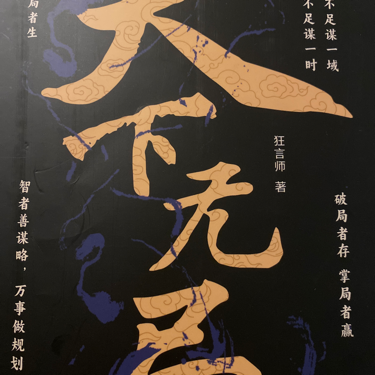 天下无局